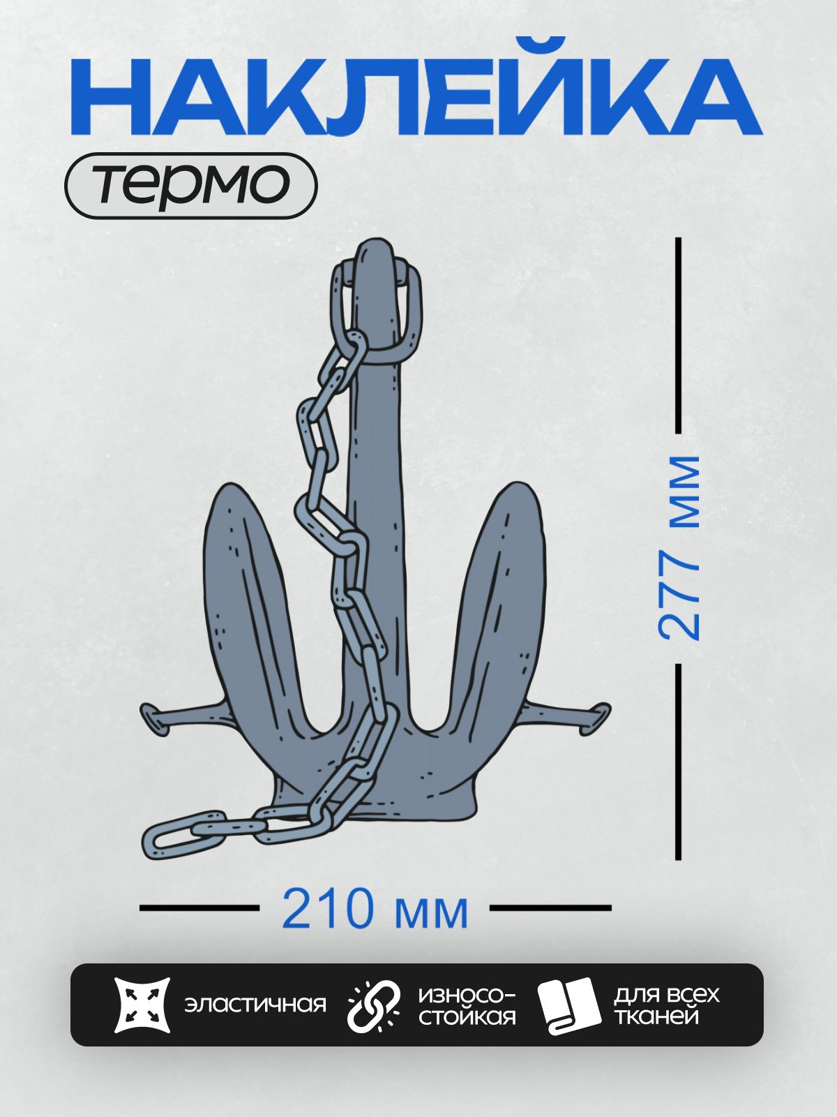 Термонаклейка на одежду DTF / Морской якорь с цепью, нарисованный в мультяшном стиле.
