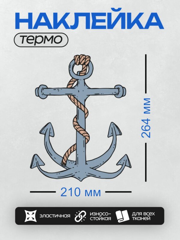 Термонаклейка на одежду DTF / Синий якорь с верёвкой на белом фоне.