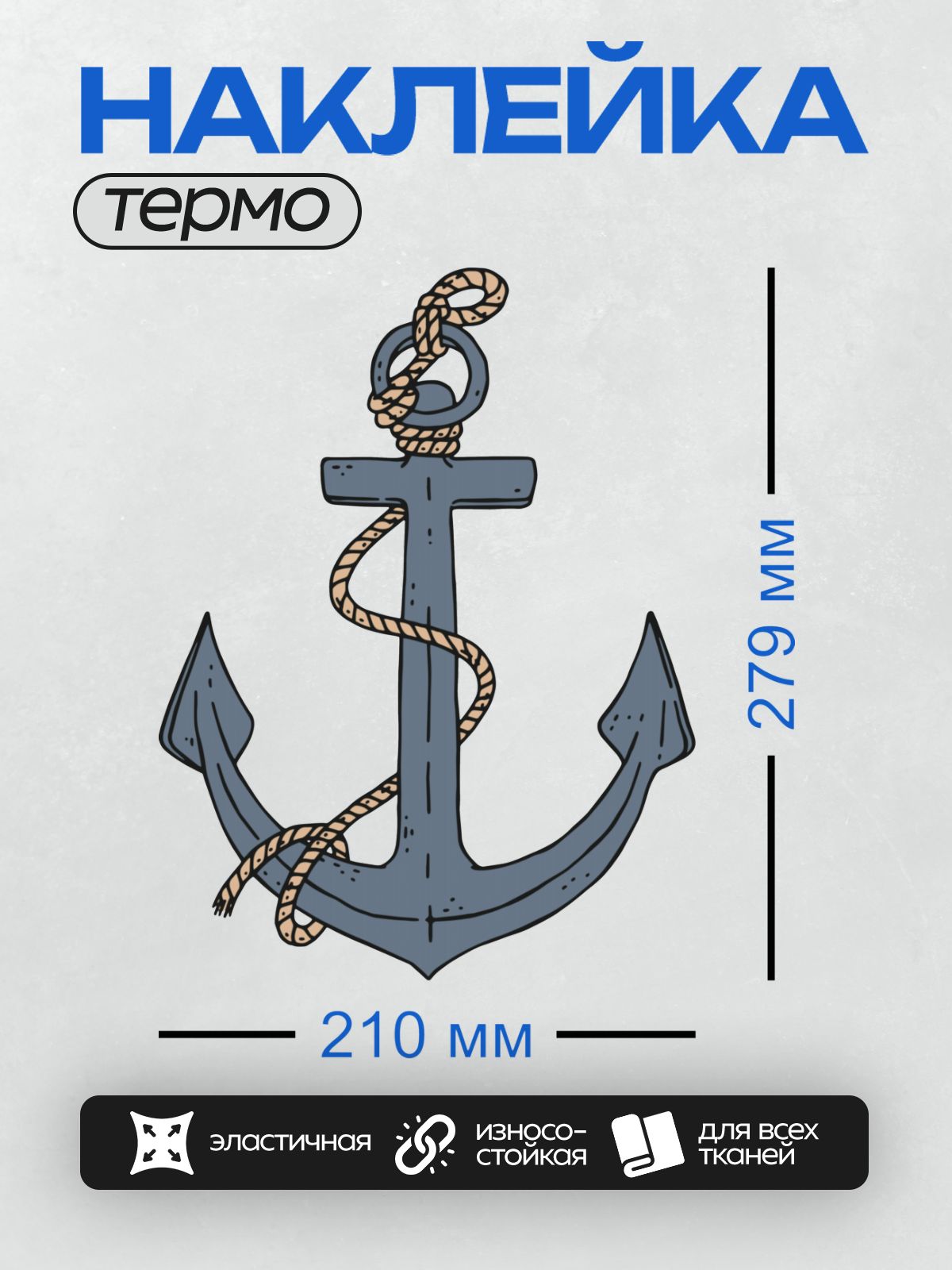 Термонаклейка на одежду DTF / Синий якорь с верёвкой, стилизованный рисунок.