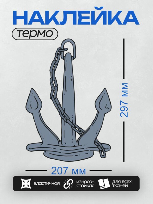 Термонаклейка на одежду DTF / Синий якорь с цепью, стилизованный рисунок.