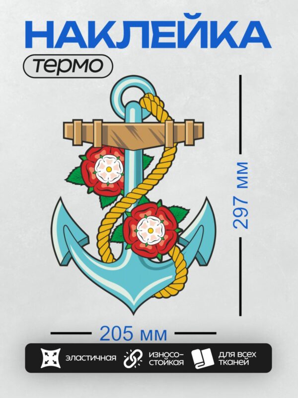 Термонаклейка на одежду DTF / Якорь с розами и веревкой, морской стиль.