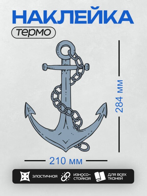 Термонаклейка на одежду DTF / Синий якорь с цепью, стилизованный рисунок.