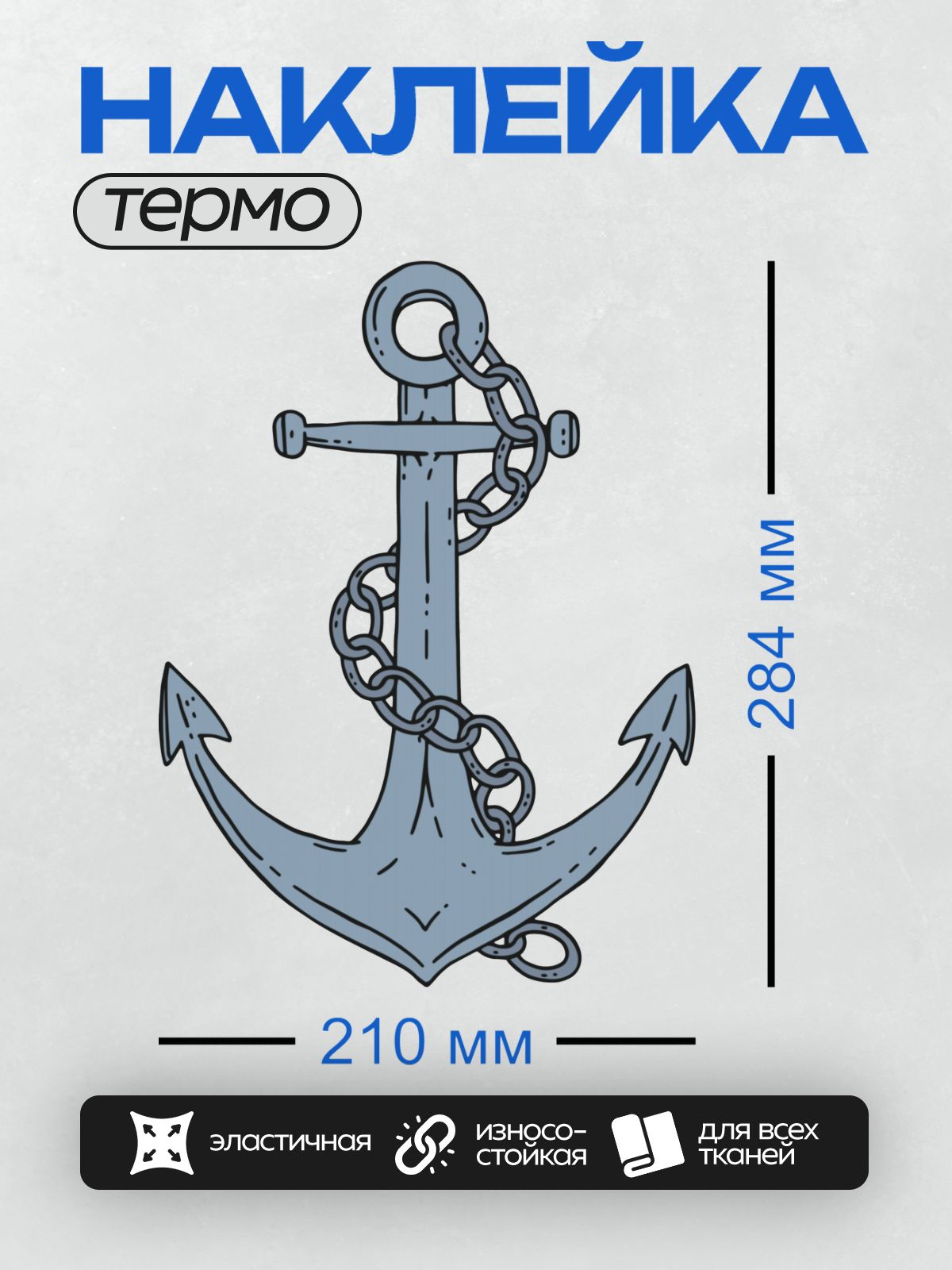 Термонаклейка на одежду DTF / Синий якорь с цепью, стилизованный рисунок.