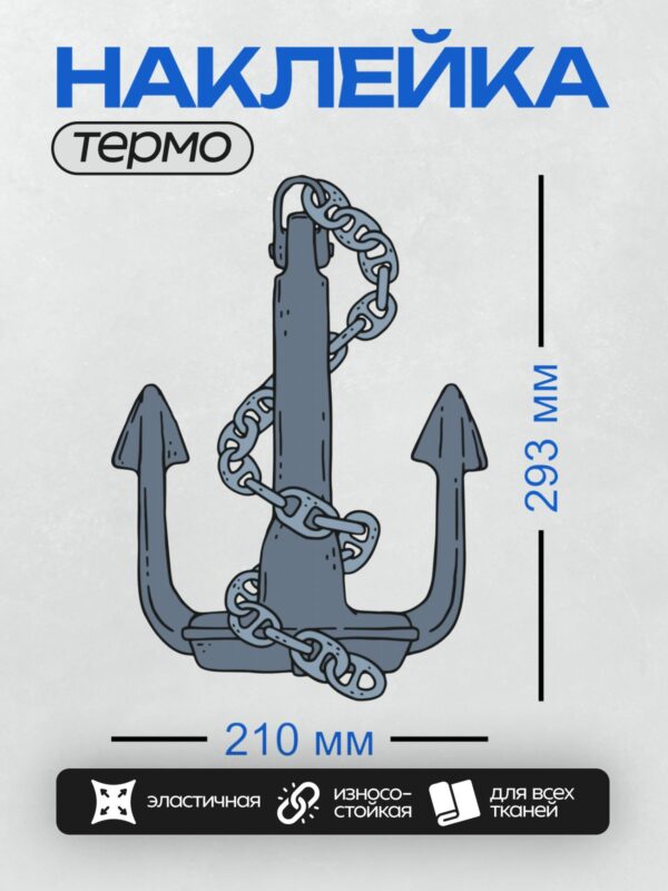 Термонаклейка на одежду DTF / Синий якорь с цепью на белом фоне.