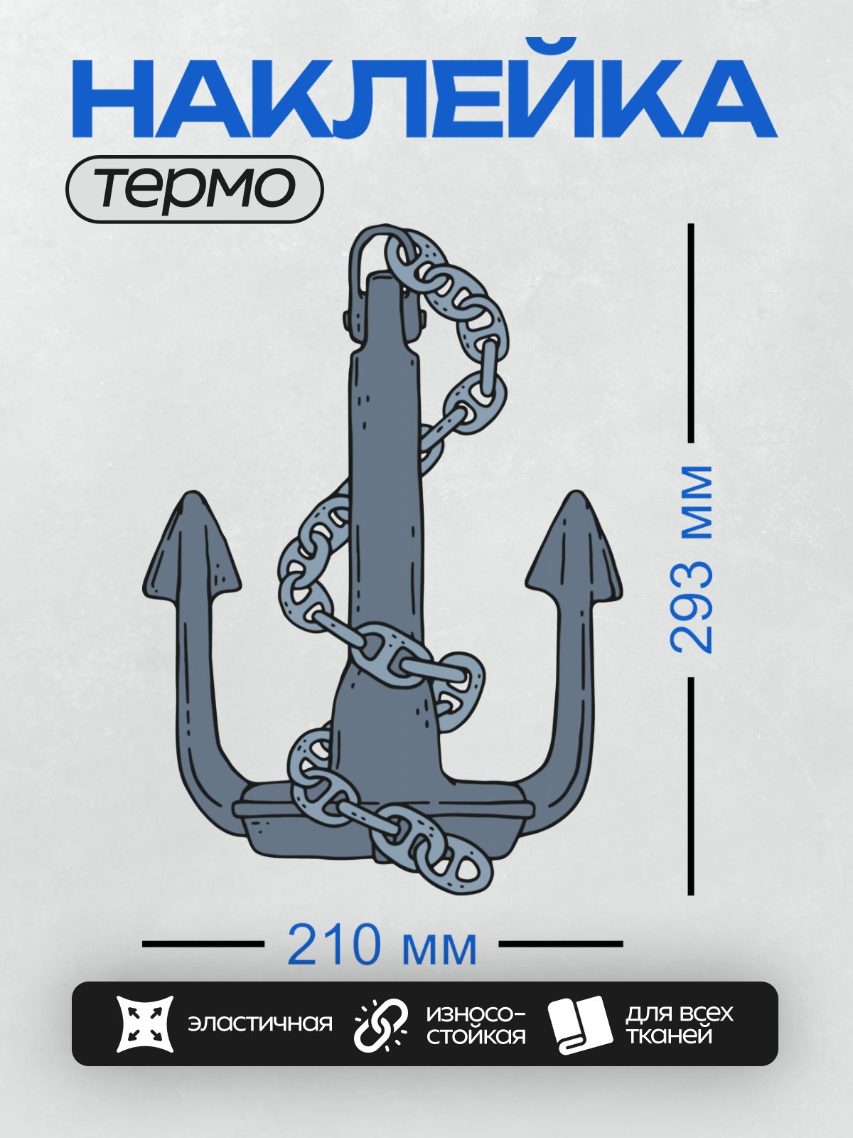 Термонаклейка на одежду DTF / Синий якорь с цепью на белом фоне.