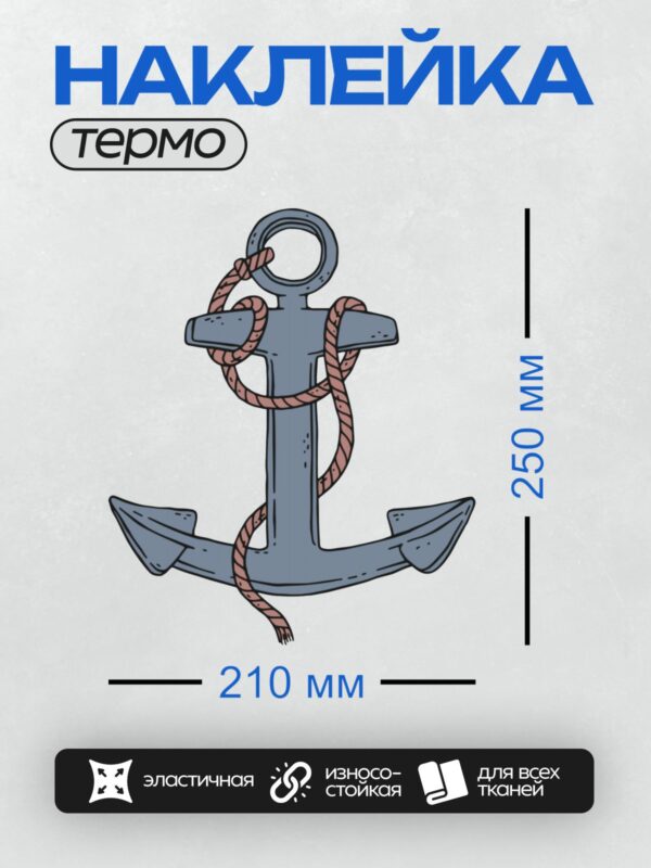 Термонаклейка на одежду DTF / Синий якорь с розовой верёвкой, мультяшный стиль.