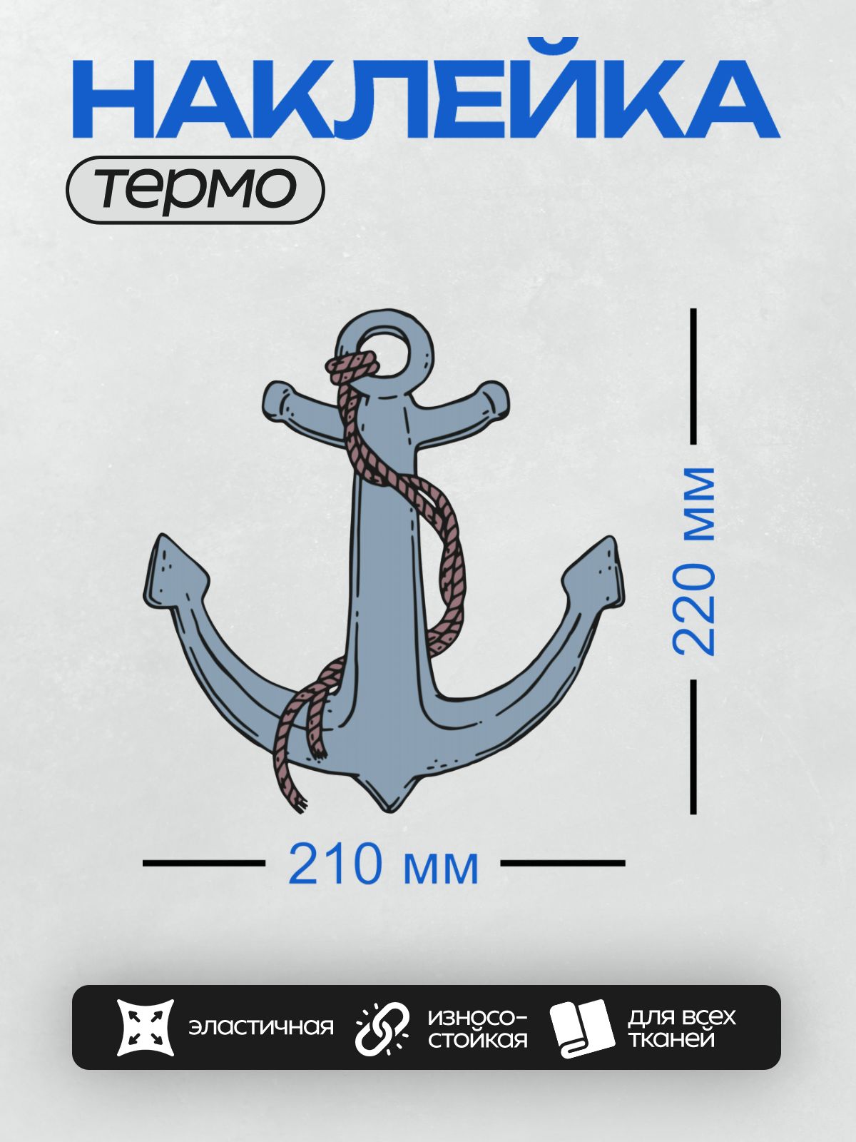 Термонаклейка на одежду DTF / Синий якорь с верёвкой на белом фоне.
