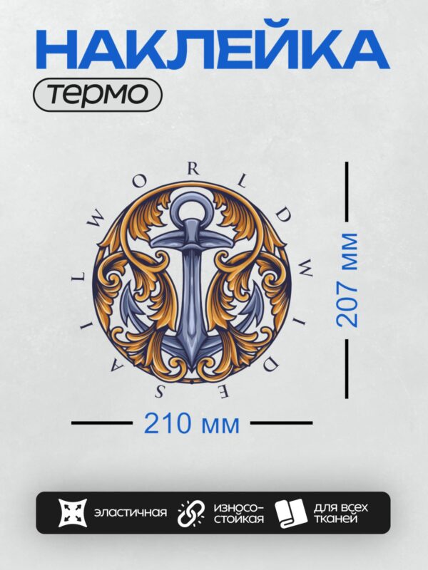 Термонаклейка на одежду DTF / Морской якорь с орнаментом и надписью "ORIENTAL".