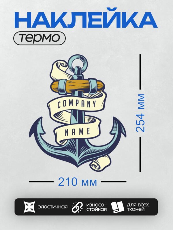 Термонаклейка на одежду DTF / Морской якорь с лентой и деревянной рукоятью.