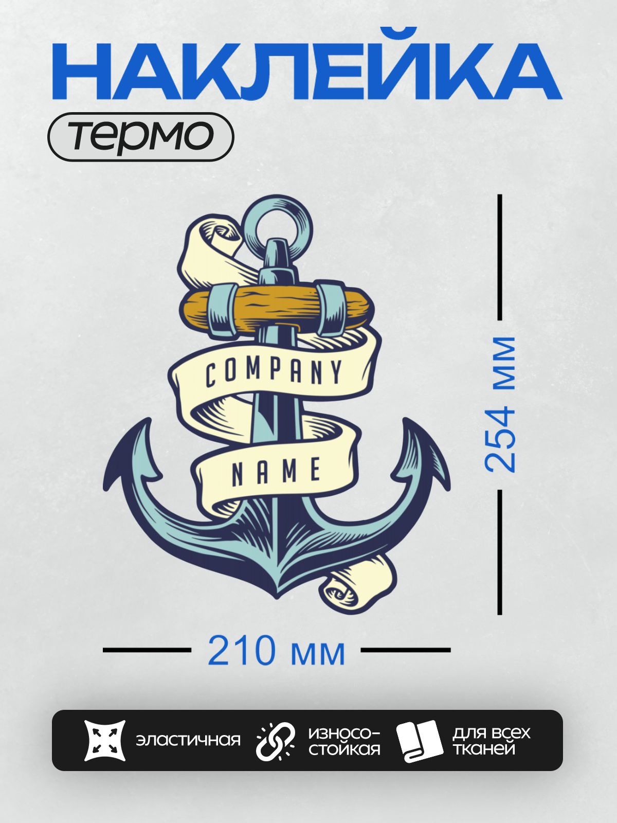 Термонаклейка на одежду DTF / Морской якорь с лентой и деревянной рукоятью.