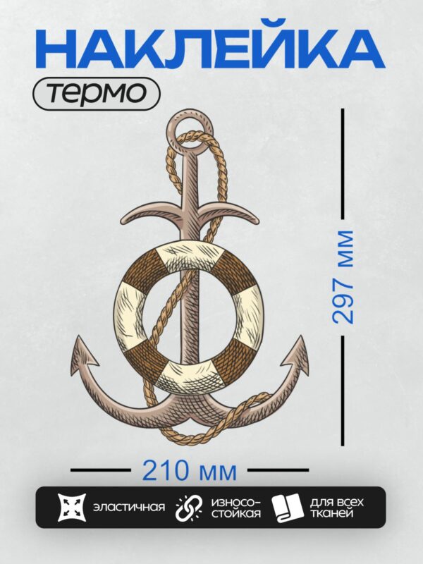 Термонаклейка на одежду DTF / Якорь, спасательный круг и верёвка, морская тематика.