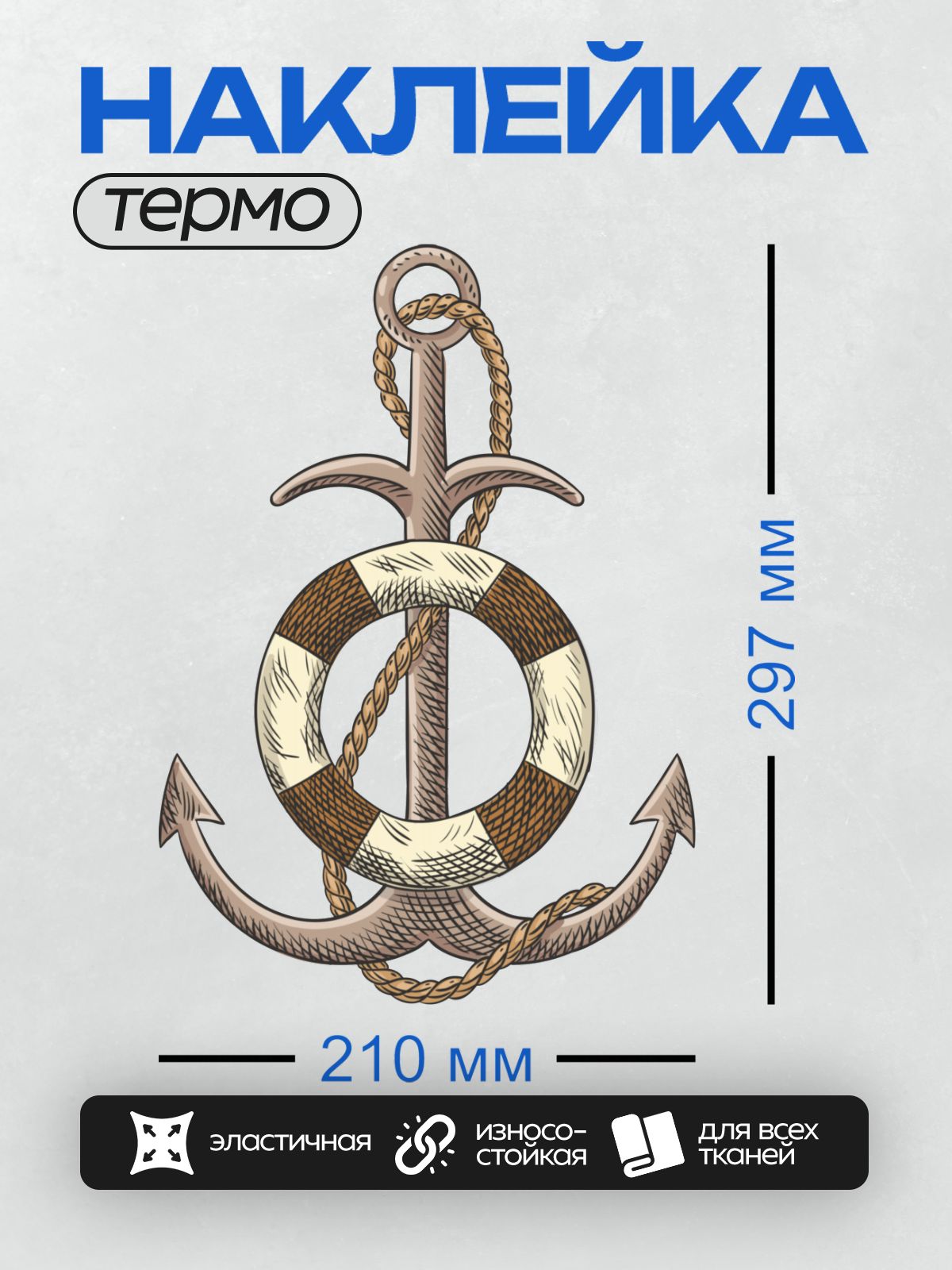 Термонаклейка на одежду DTF / Якорь, спасательный круг и верёвка, морская тематика.
