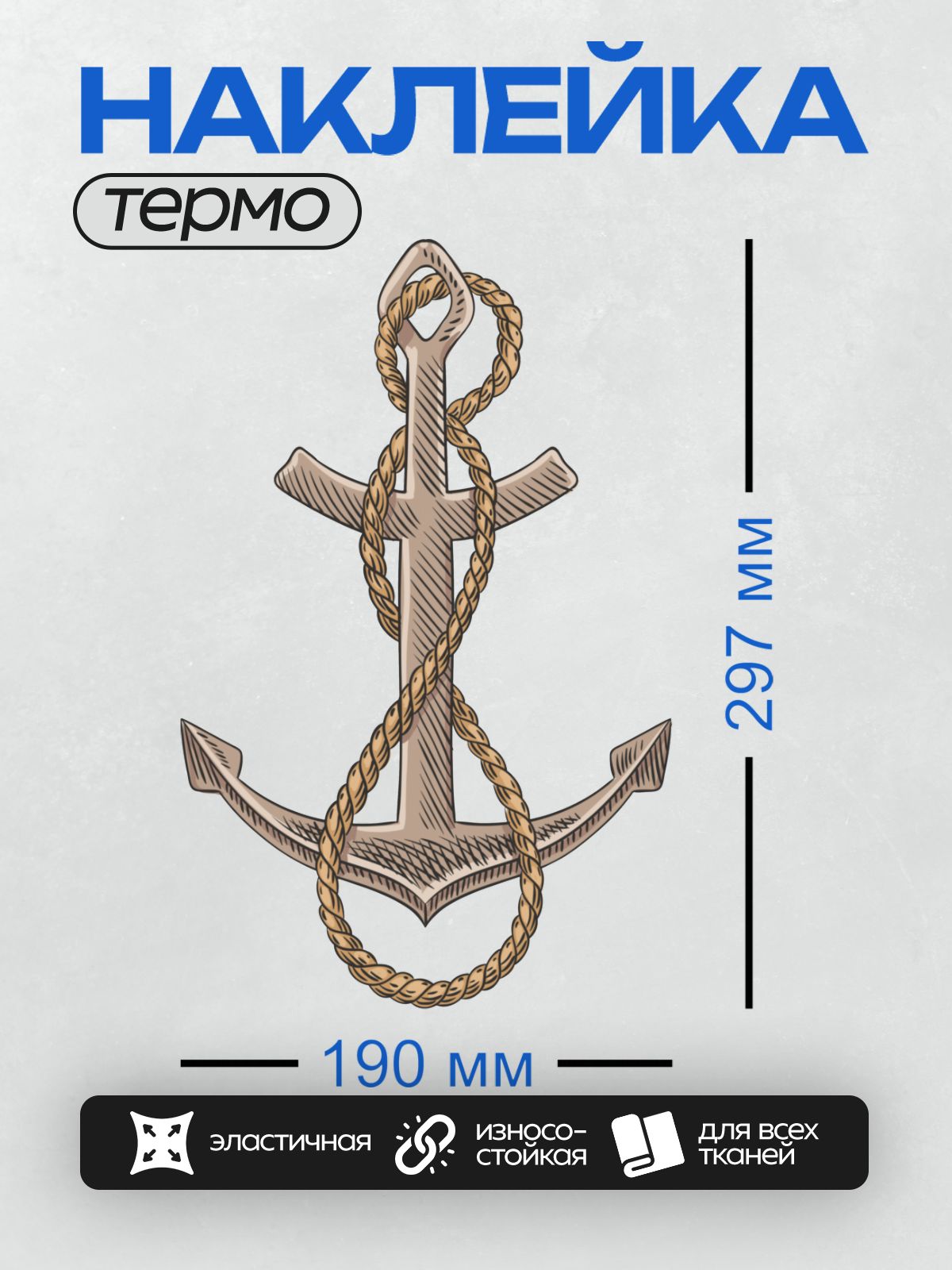 Термонаклейка на одежду DTF / Якорь с верёвкой, стилизованный рисунок.