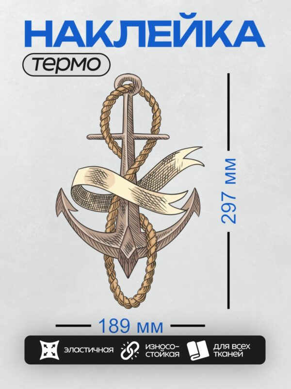 Термонаклейка на одежду DTF / Якорь с канатом и баннером, стилизованный рисунок.