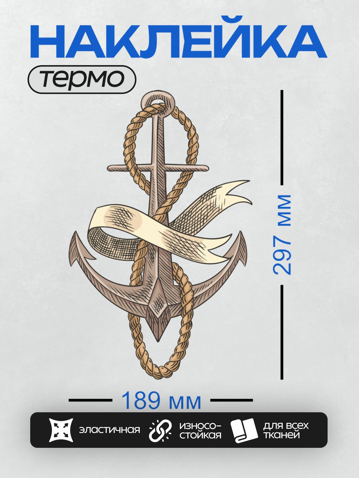 Термонаклейка на одежду DTF / Якорь с канатом и баннером, стилизованный рисунок.