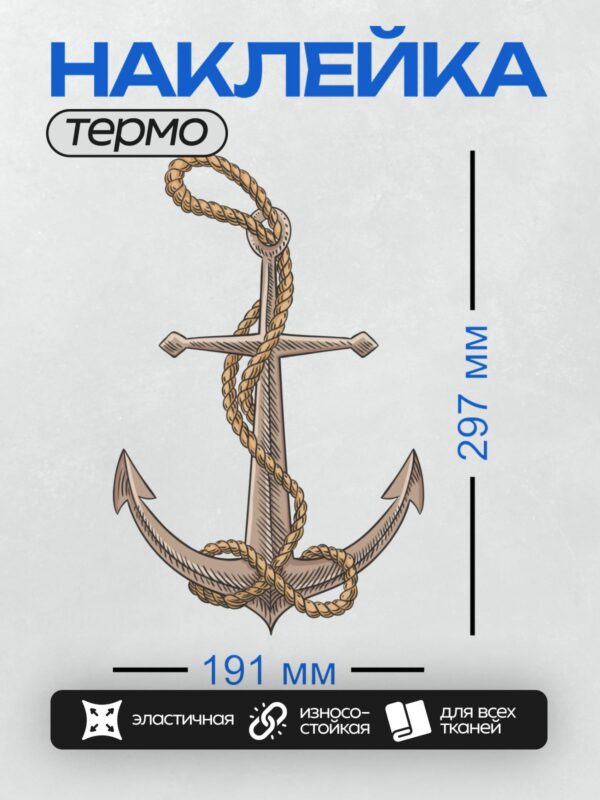 Термонаклейка на одежду DTF / Якорь с канатом, выполненный в морском стиле.