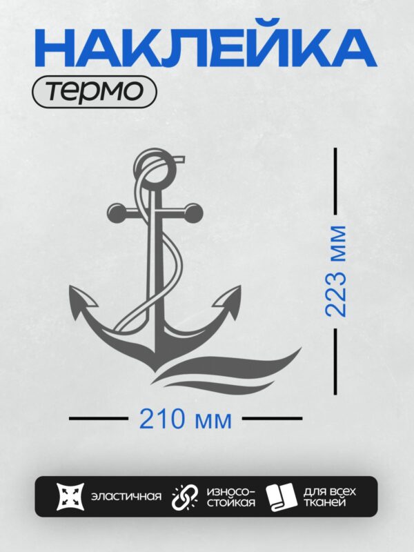 Термонаклейка на одежду DTF / Стилизованный якорь с волнами, морской стиль.