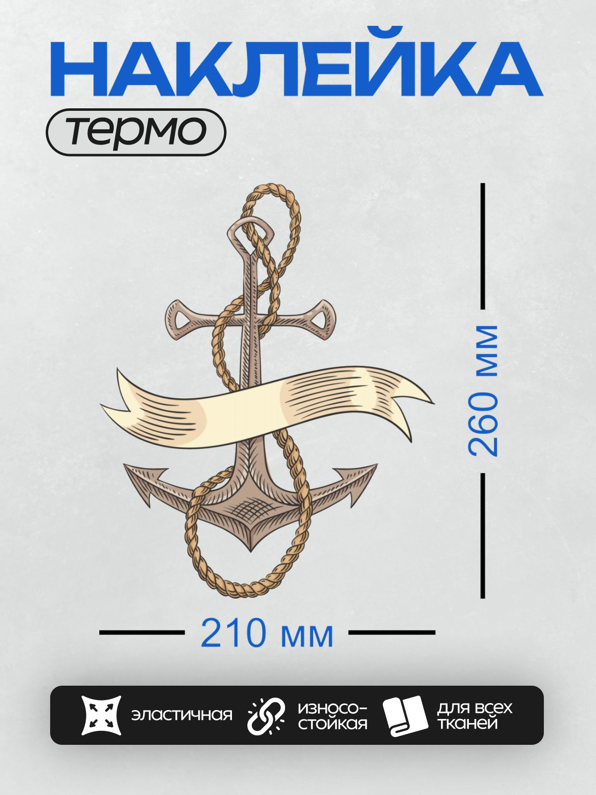 Термонаклейка на одежду DTF / Якорь с верёвкой и лентой, морской стиль.