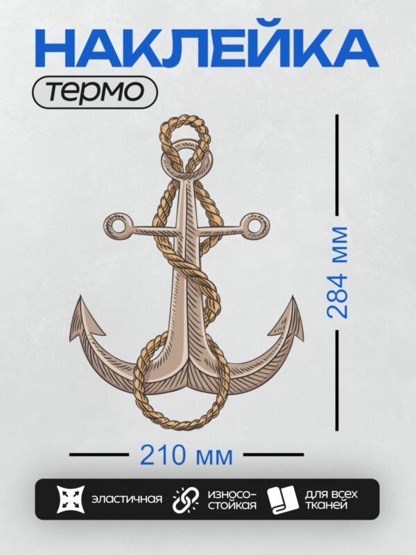 Термонаклейка на одежду DTF / Якорь с верёвкой, выполненный в стиле рисунка.