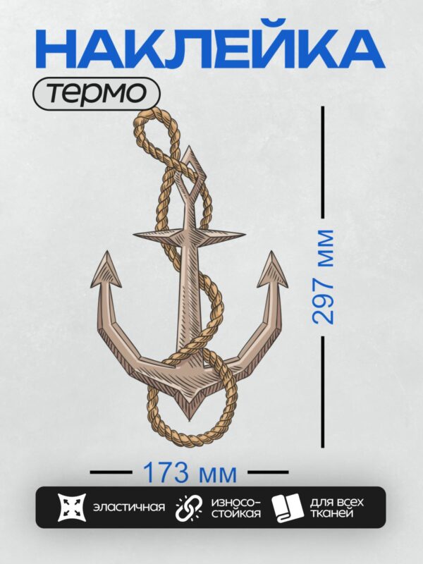 Термонаклейка на одежду DTF / Ретро-стиль: якорь с верёвкой, морская тематика.