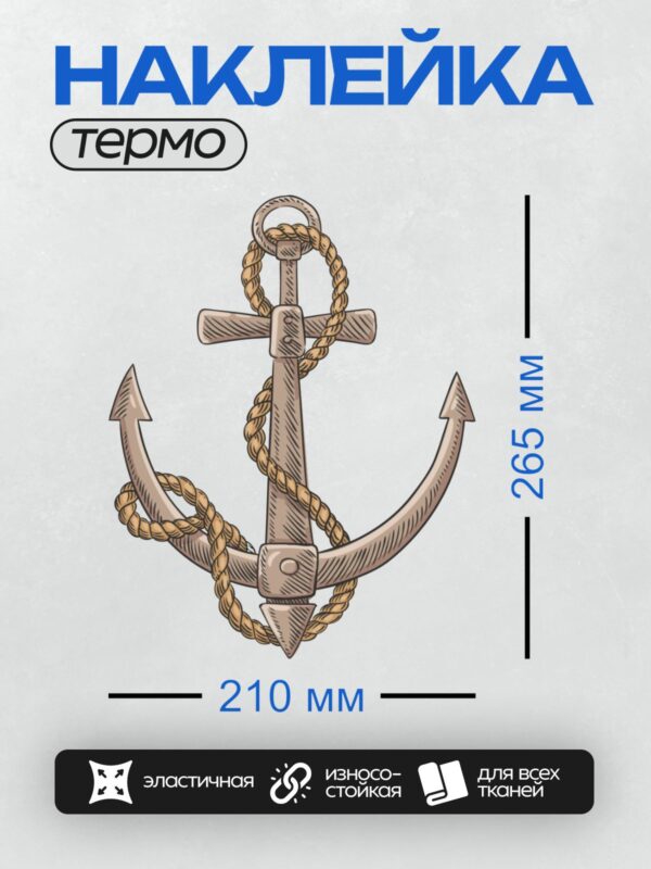 Термонаклейка на одежду DTF / Якорь с веревкой, выполненный в стиле гравюры.