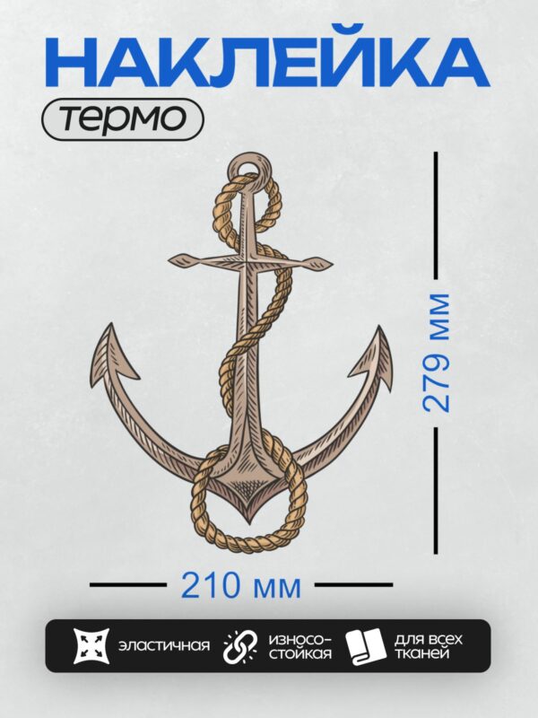 Термонаклейка на одежду DTF / Якорь с верёвкой, выполненный в стиле гравюры.