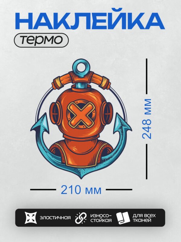 Термонаклейка на одежду DTF / Красный водолазный шлем с крестом на фоне якоря.