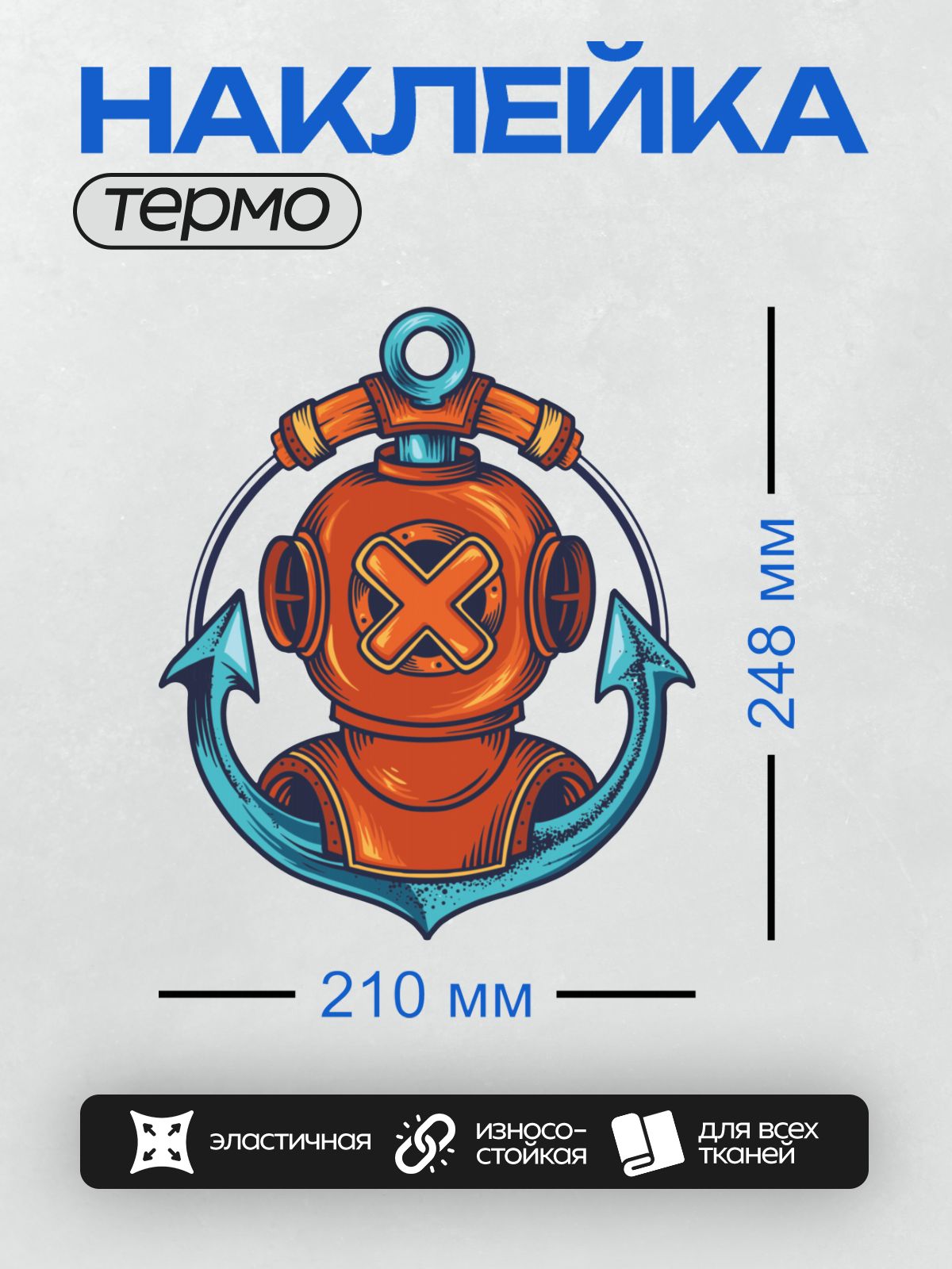Термонаклейка на одежду DTF / Красный водолазный шлем с крестом на фоне якоря.