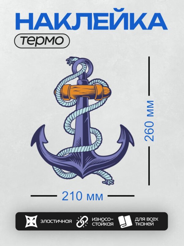 Термонаклейка на одежду DTF / Синий якорь с верёвкой и деревянным элементом.