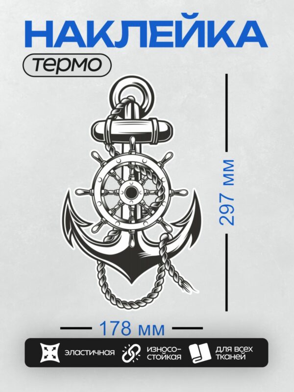 Термонаклейка на одежду DTF / Стилизованный якорь с штурвалом и канатом.