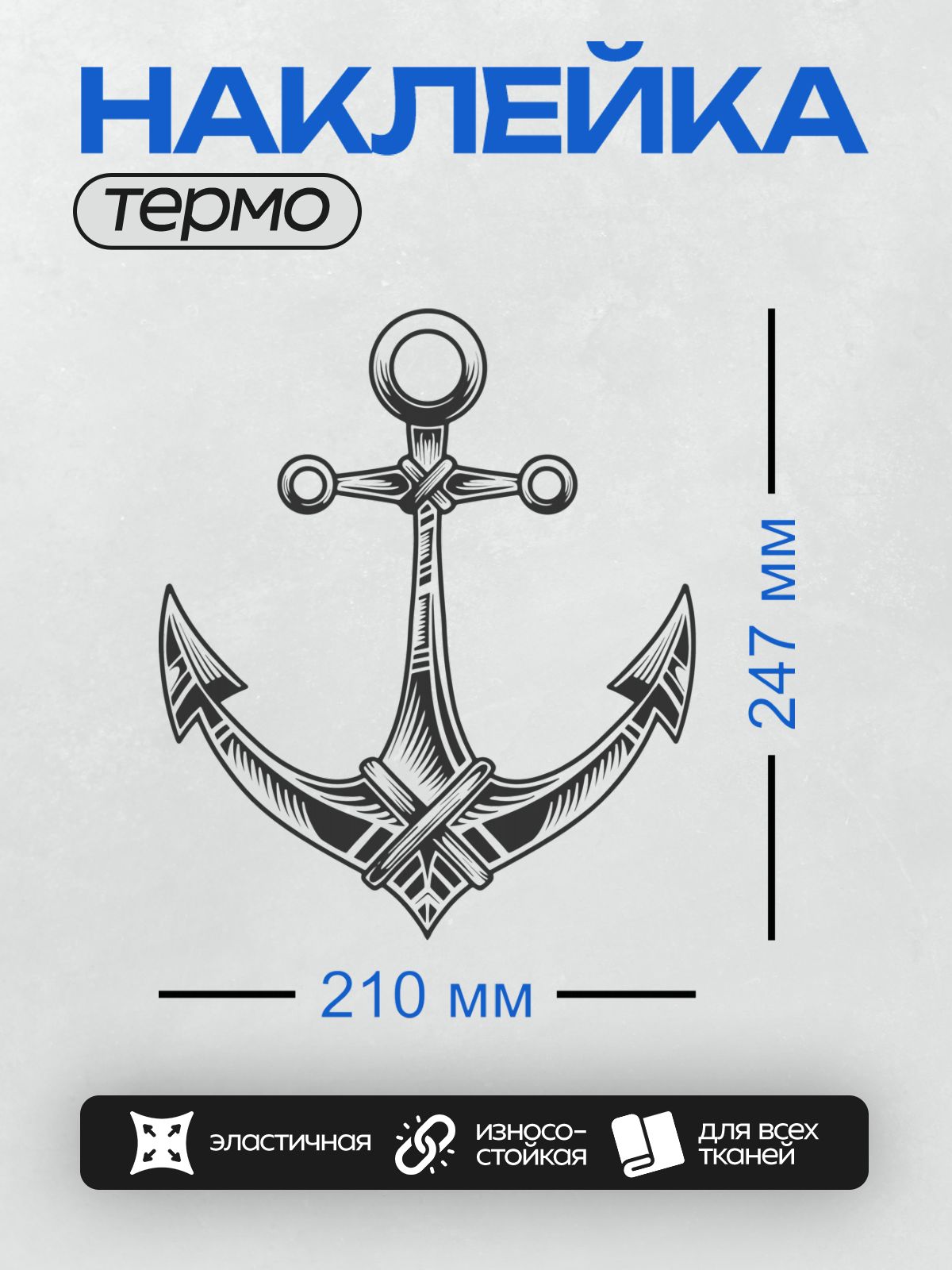 Термонаклейка на одежду DTF / Черно-белый якорь на белом фоне.