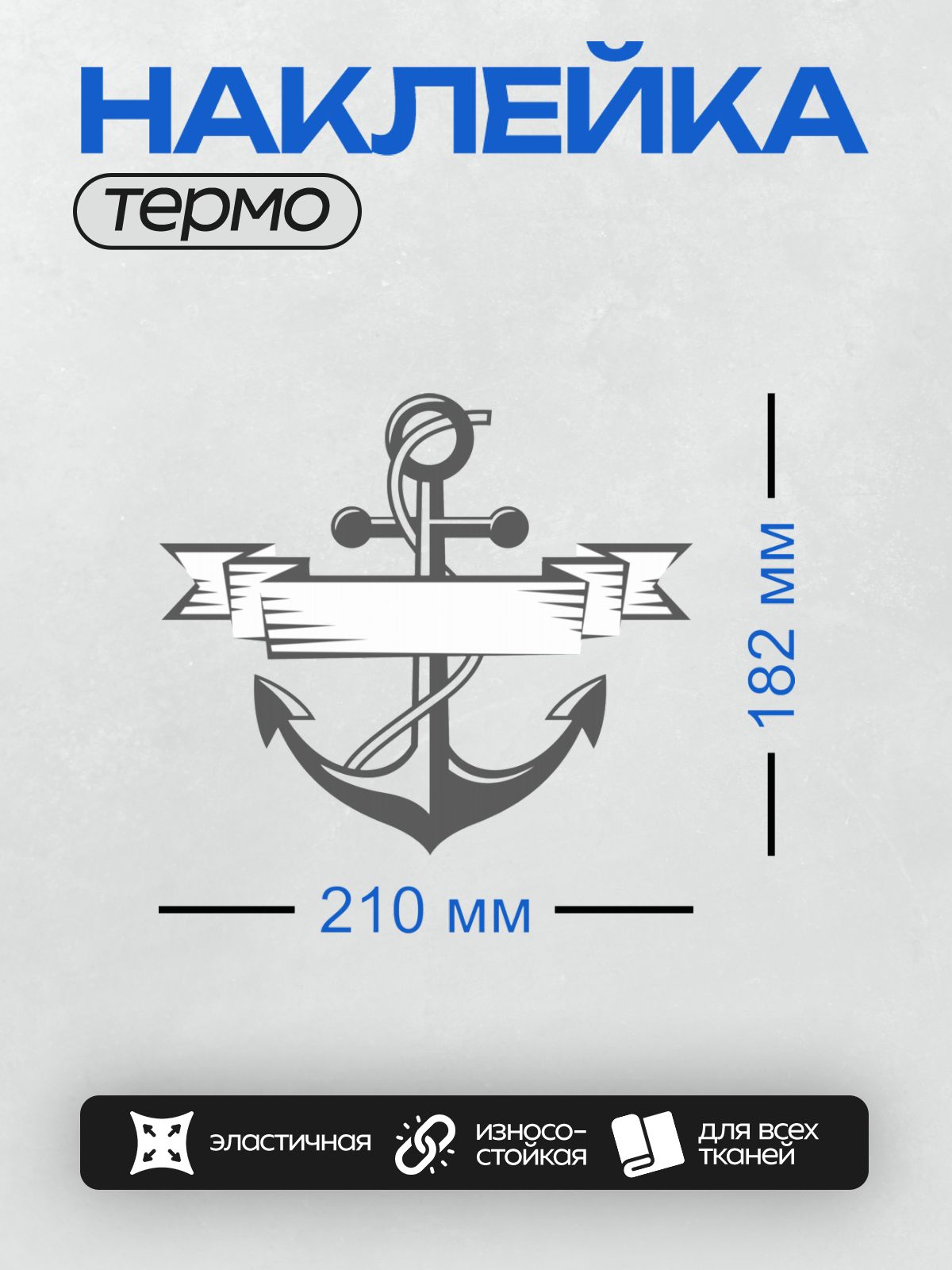 Термонаклейка на одежду DTF / Стилизованный якорь с лентой, морской символ.