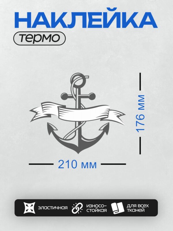 Термонаклейка на одежду DTF / Якорь с лентой, стилизованный морской символ.