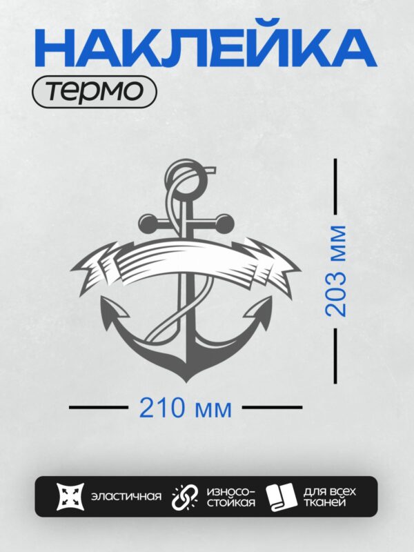 Термонаклейка на одежду DTF / Стилизованный якорь с верёвкой, выполненный в графическом стиле.