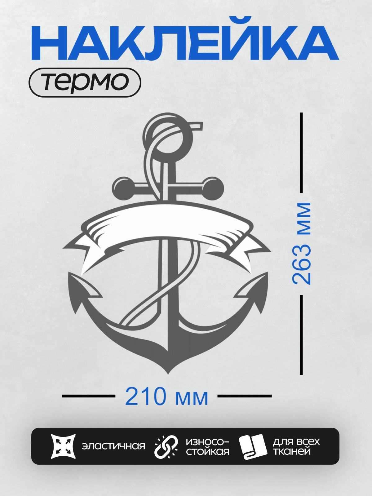 Термонаклейка на одежду DTF / Стилизованный якорь с верёвкой, морской символ.