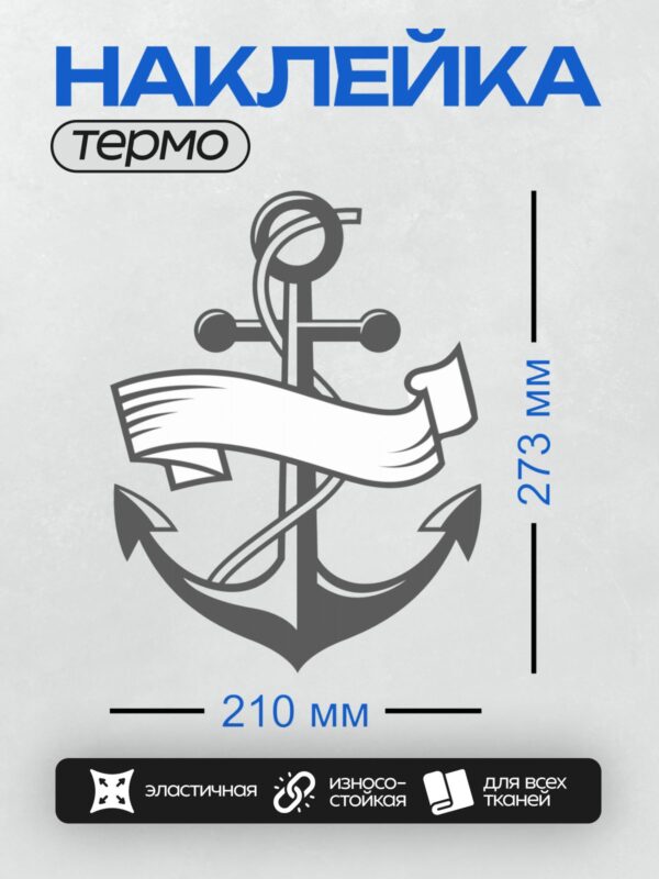 Термонаклейка на одежду DTF / Стилизованный якорь с лентой, выполненный в морском стиле.