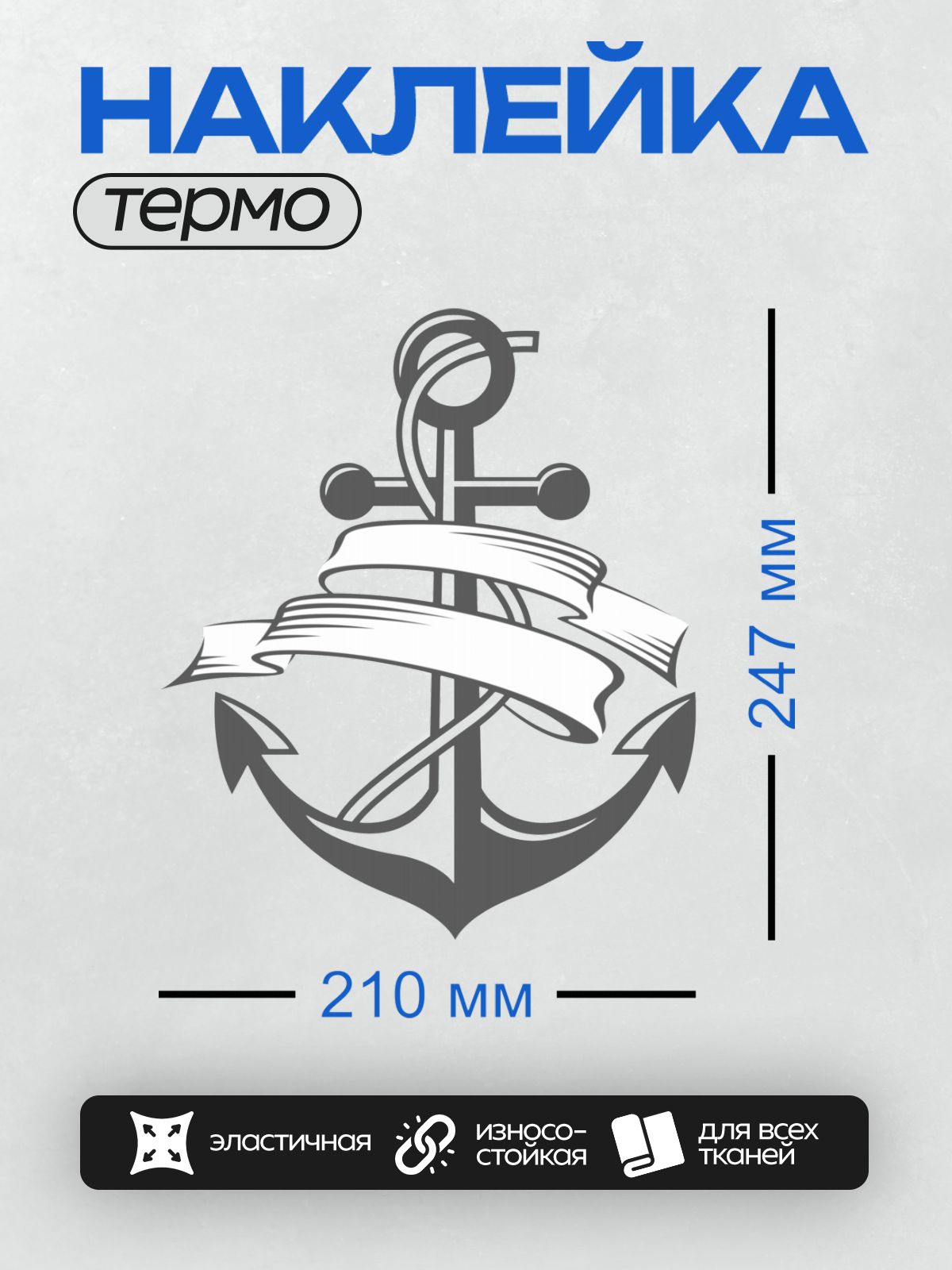 Термонаклейка на одежду DTF / Стилизованный якорь с лентой, выполненный в морском стиле.