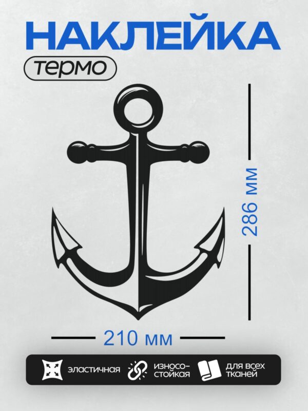 Термонаклейка на одежду DTF / Стилизованный черный якорь на белом фоне.