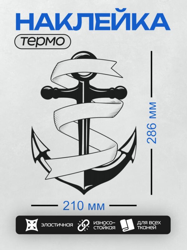 Термонаклейка на одежду DTF / Черно-белый якорь с лентой, морской стиль.