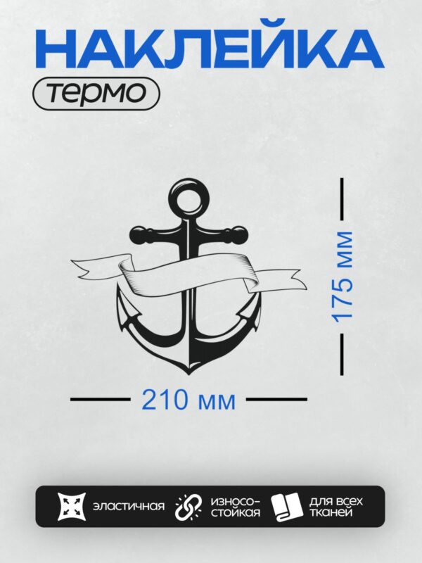 Термонаклейка на одежду DTF / Черный якорь с лентой, стилизованный рисунок.