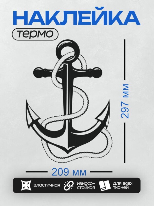 Термонаклейка на одежду DTF / Черно-белый якорь с обвитой вокруг веревкой.