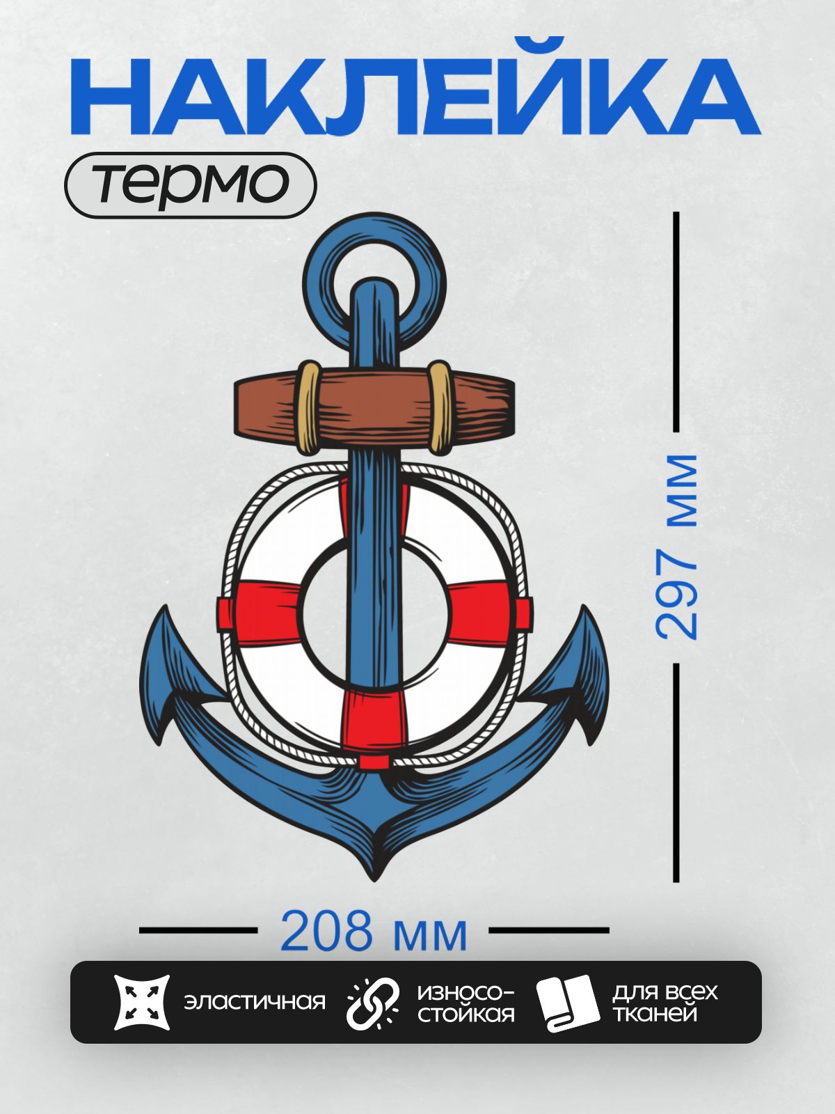 Термонаклейка на одежду DTF / Синий якорь с красным спасательным кругом и деревянной рукоятью.