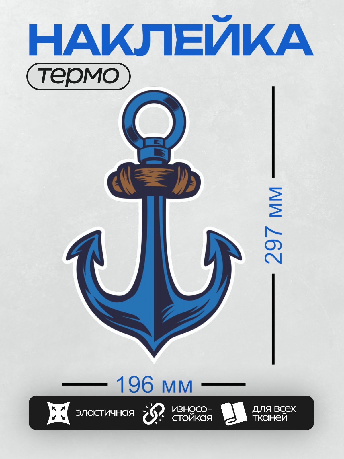 Термонаклейка на одежду DTF / Синий якорь с коричневой верёвкой, морской стиль.