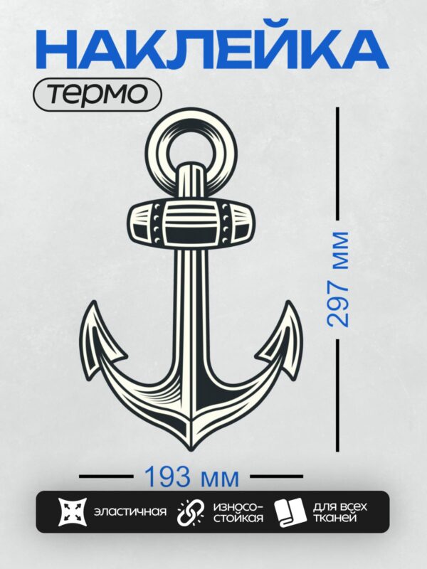 Термонаклейка на одежду DTF / Стилизованный якорь с четкими линиями и контрастом.