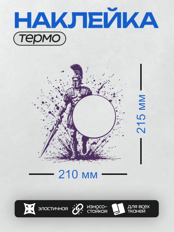 Термонаклейка на одежду DTF / Воин в доспехах с мечом и круглым щитом.