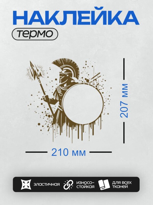 Термонаклейка на одежду DTF / Воин в шлеме с копьем и щитом в стиле граффити.