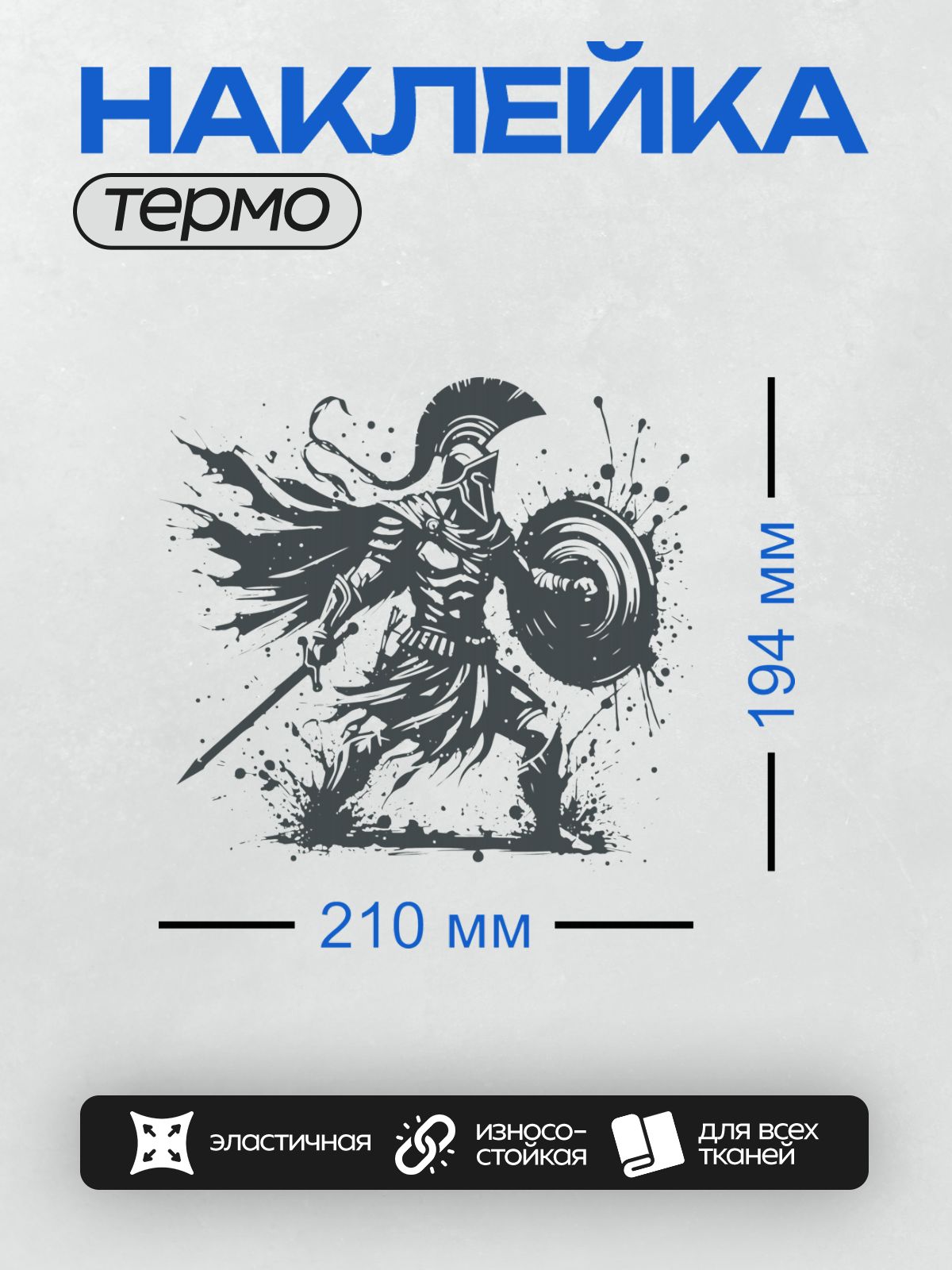 Термонаклейка на одежду DTF / Спартанский воин с мечом и щитом в динамичной позе.