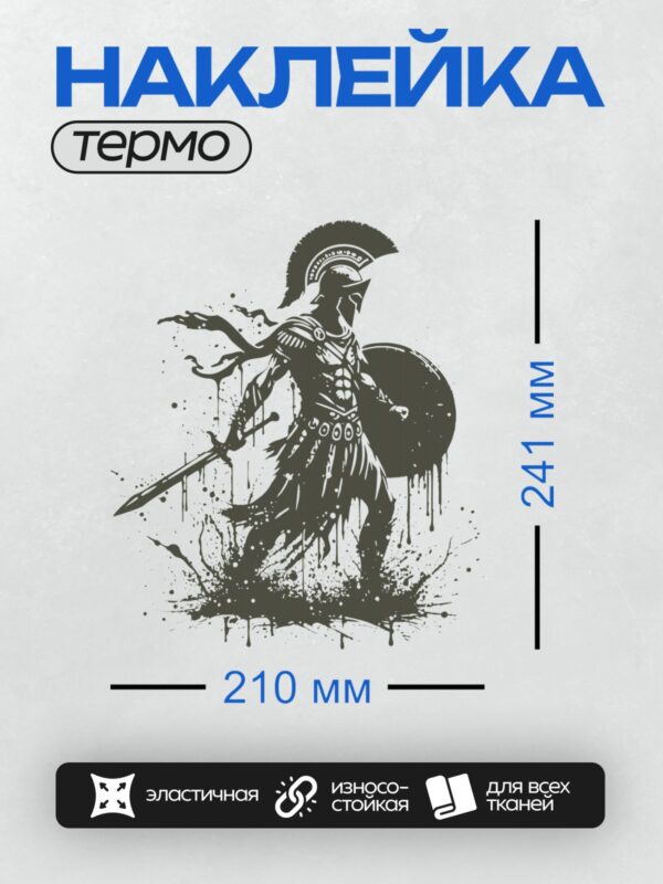 Термонаклейка на одежду DTF / Спартанский воин с мечом и щитом в динамичной позе.