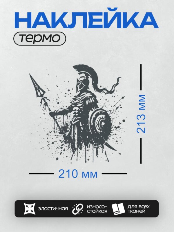 Термонаклейка на одежду DTF / Силуэт воина в шлеме с копьём и щитом, стилизованный рисунок.