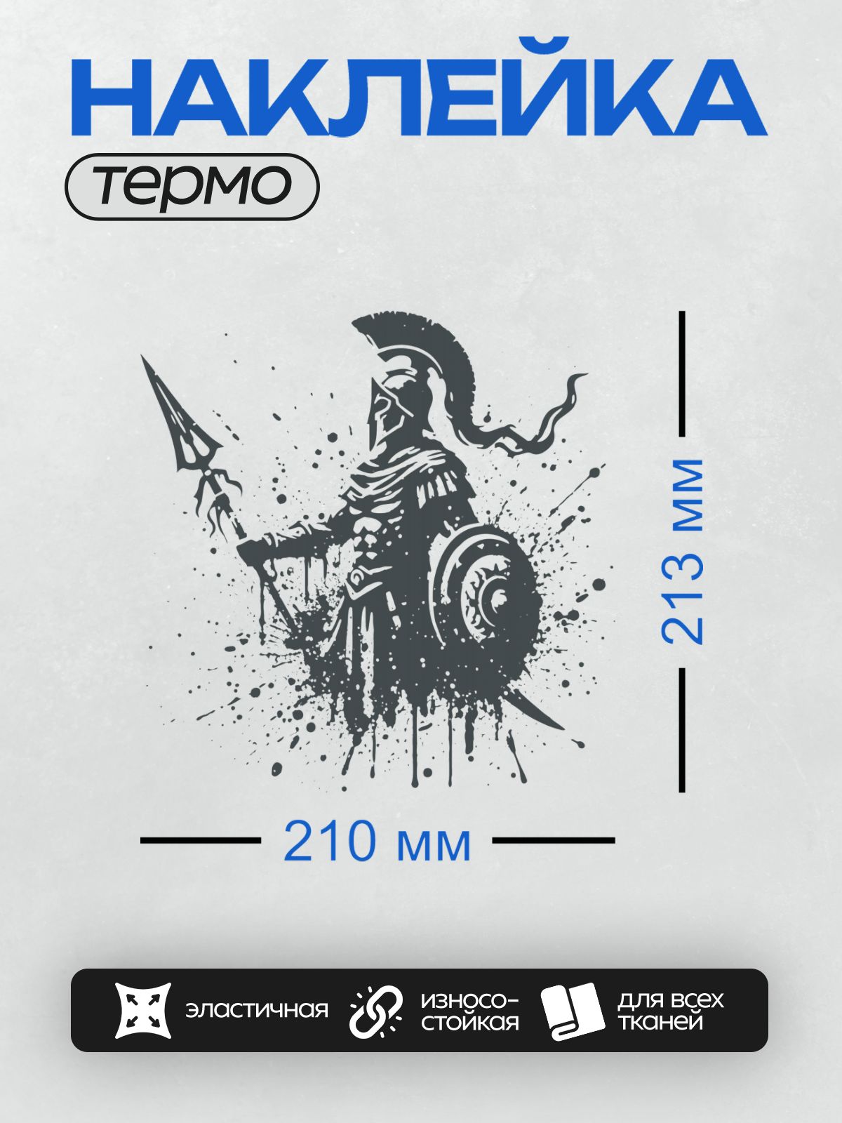 Термонаклейка на одежду DTF / Силуэт воина в шлеме с копьём и щитом, стилизованный рисунок.